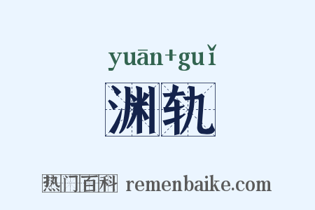 渊轨是什么意思的图片